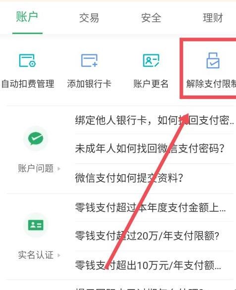 怎么解除微信支付限制