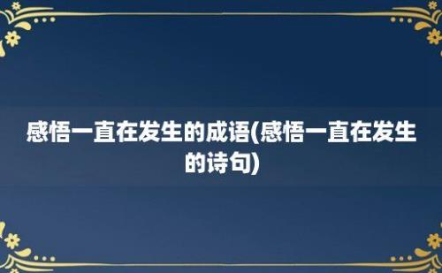 感悟一直在发生的成语(感悟一直在发生的诗句)