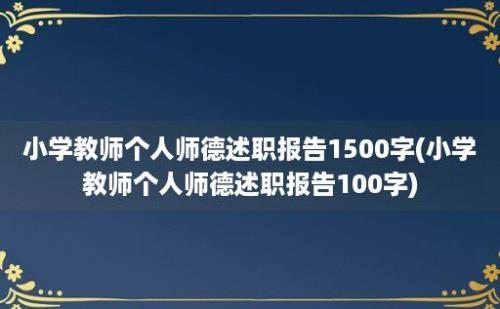 小学教师个人师德述职报告1500字(小学教师个人师德述职报告100字)