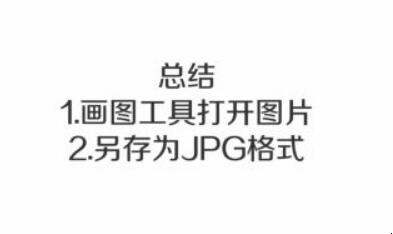 如何将图片转换成JPG的图片格式