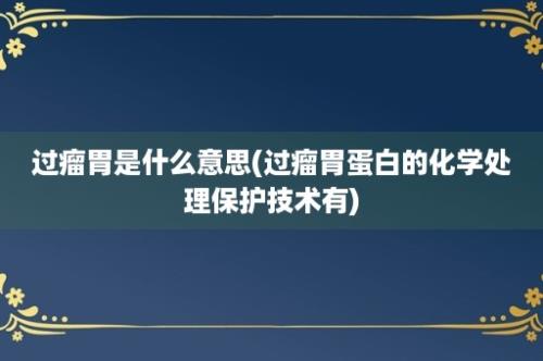 过瘤胃是什么意思(过瘤胃蛋白的化学处理保护技术有)