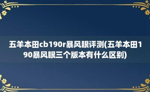 五羊本田cb190r暴风眼评测(五羊本田190暴风眼三个版本有什么区别)