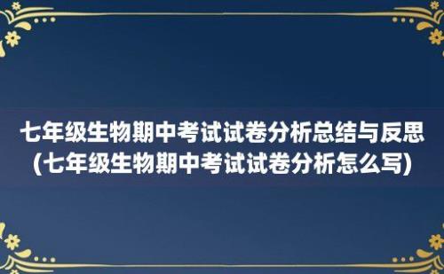 七年级生物期中考试试卷分析总结与反思(七年级生物期中考试试卷分析怎么写)