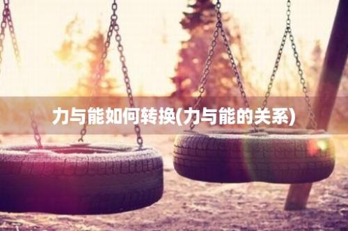 力与能如何转换(力与能的关系)