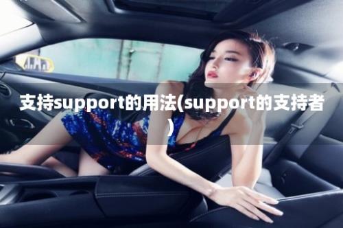 支持support的用法(support的支持者)