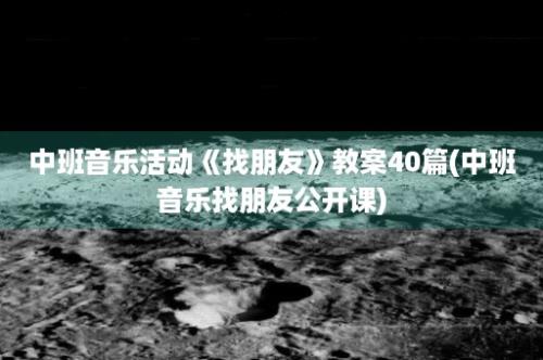 中班音乐活动《找朋友》教案40篇(中班音乐找朋友公开课)