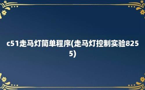 c51走马灯简单程序(走马灯控制实验8255)