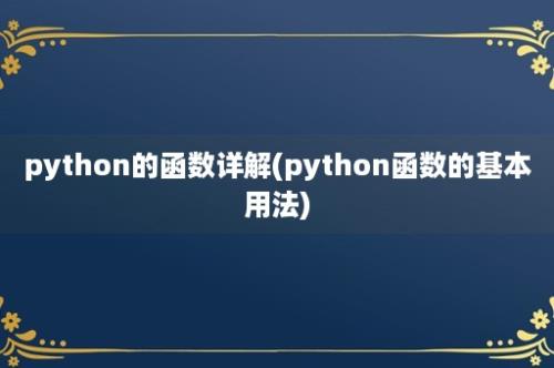 python的函数详解(python函数的基本用法)