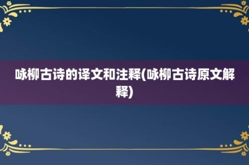 咏柳古诗的译文和注释(咏柳古诗原文解释)