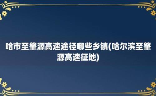 哈市至肇源高速途径哪些乡镇(哈尔滨至肇源高速征地)