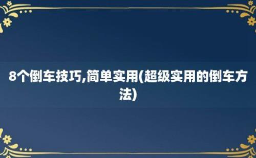 8个倒车技巧,简单实用(超级实用的倒车方法)