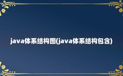 java体系结构图(java体系结构包含)