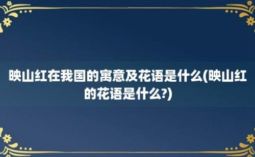 映山红在我国的寓意及花语是什么(映山红的花语是什么?)