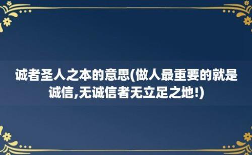 诚者圣人之本的意思(做人最重要的就是诚信,无诚信者无立足之地!)