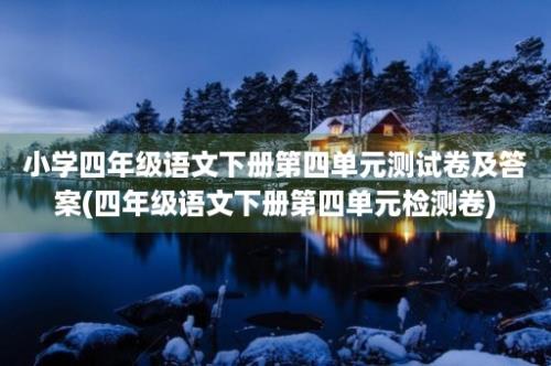 小学四年级语文下册第四单元测试卷及答案(四年级语文下册第四单元检测卷)