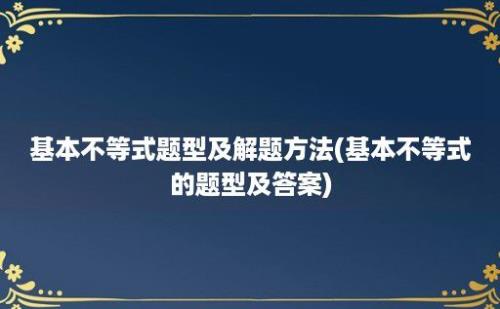 基本不等式题型及解题方法(基本不等式的题型及答案)