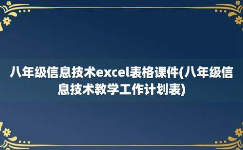 八年级信息技术excel表格课件(八年级信息技术教学工作计划表)