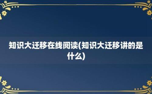 知识大迁移在线阅读(知识大迁移讲的是什么)