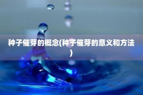 种子催芽的概念(种子催芽的意义和方法)