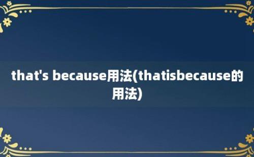 that's because用法(thatisbecause的用法)