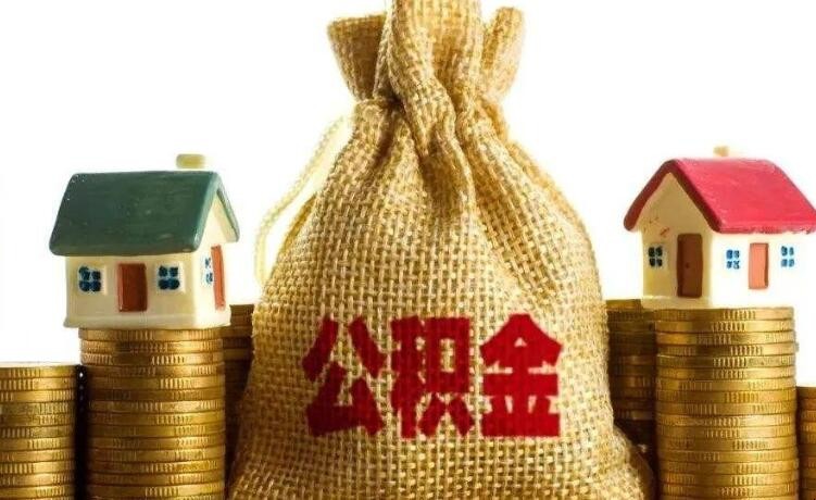 长沙买房公积金可以取出来吗