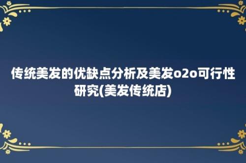 传统美发的优缺点分析及美发o2o可行性研究(美发传统店)