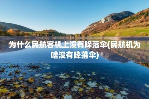 为什么民航客机上没有降落伞(民航机为啥没有降落伞)