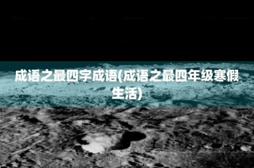 成语之最四字成语(成语之最四年级寒假生活)