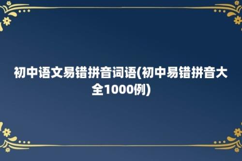 初中语文易错拼音词语(初中易错拼音大全1000例)