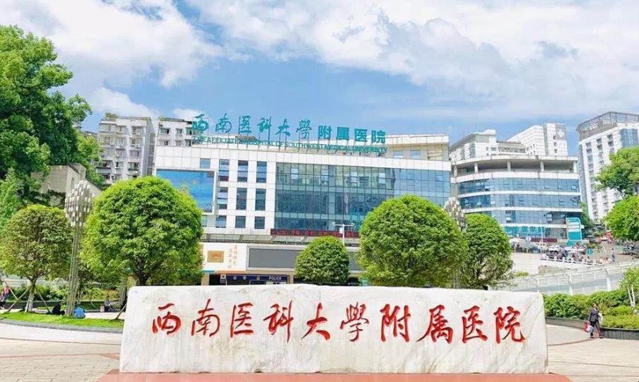 西南医科大学