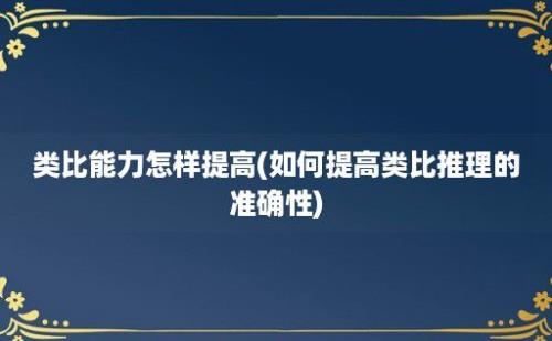 类比能力怎样提高(如何提高类比推理的准确性)