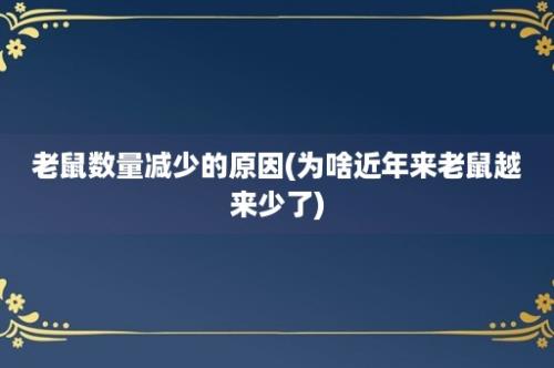 老鼠数量减少的原因(为啥近年来老鼠越来少了)