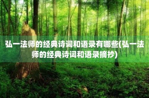 弘一法师的经典诗词和语录有哪些(弘一法师的经典诗词和语录摘抄)