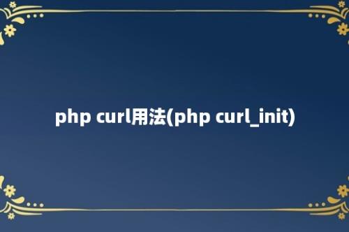 php curl用法(php curl_init)