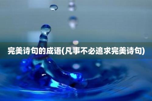 完美诗句的成语(凡事不必追求完美诗句)