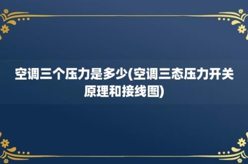 空调三个压力是多少(空调三态压力开关原理和接线图)