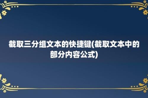 截取三分组文本的快捷键(截取文本中的部分内容公式)