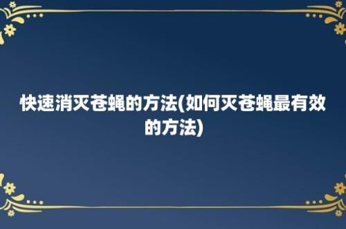 快速消灭苍蝇的方法(如何灭苍蝇最有效的方法)