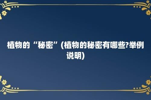 植物的“秘密”(植物的秘密有哪些?举例说明)