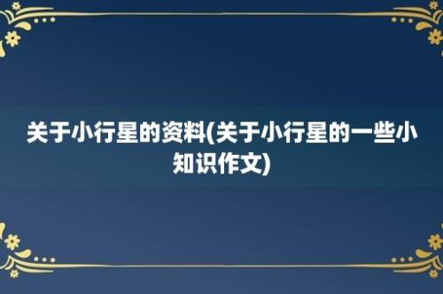 关于小行星的资料(关于小行星的一些小知识作文)