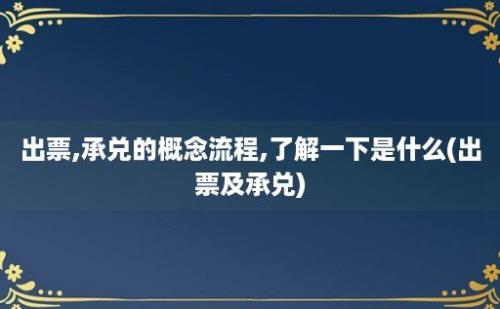 出票,承兑的概念流程,了解一下是什么(出票及承兑)