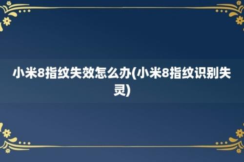 小米8指纹失效怎么办(小米8指纹识别失灵)