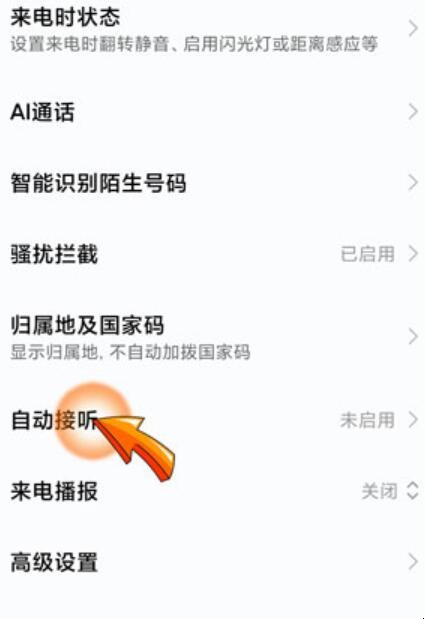 小米手机自动接听怎么设置