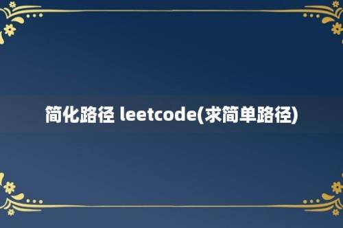 简化路径 leetcode(求简单路径)