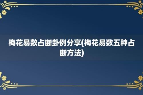 梅花易数占断卦例分享(梅花易数五种占断方法)