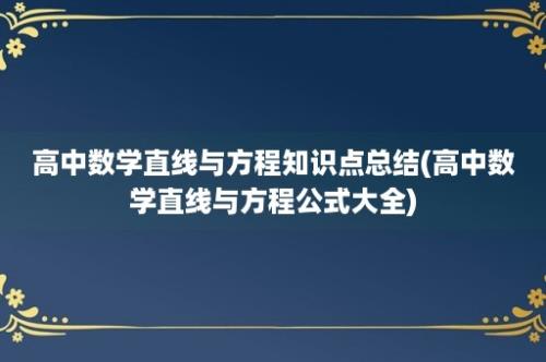 高中数学直线与方程知识点总结(高中数学直线与方程公式大全)