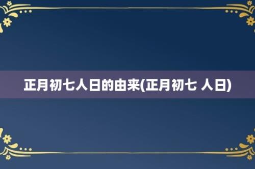 正月初七人日的由来(正月初七 人日)