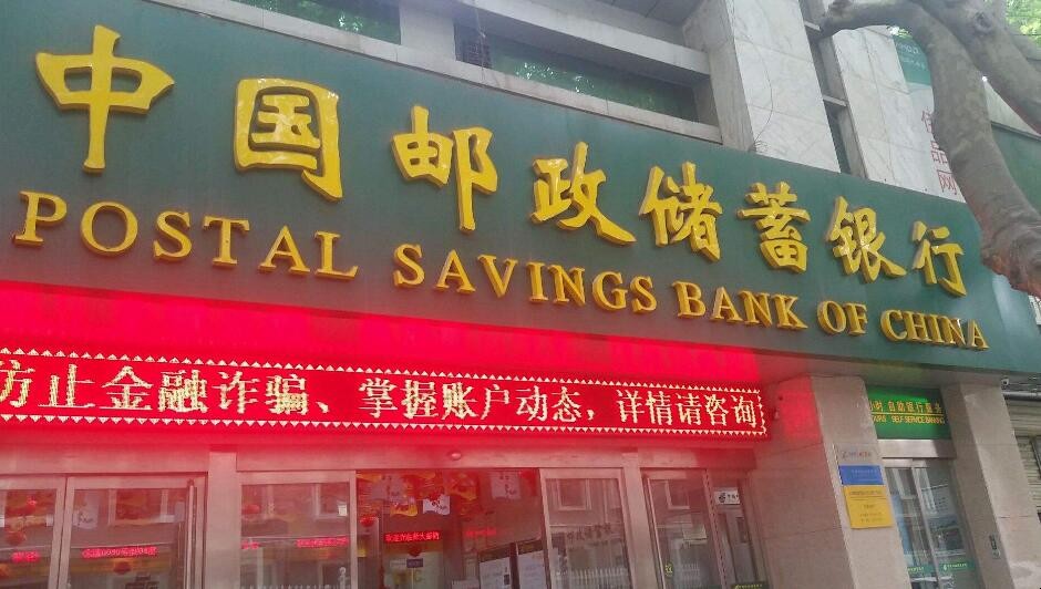 邮政储蓄银行