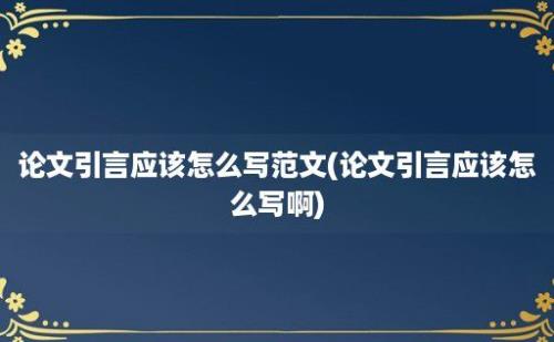 论文引言应该怎么写范文(论文引言应该怎么写啊)