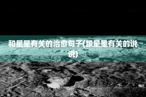 和星星有关的治愈句子(跟星星有关的说说)